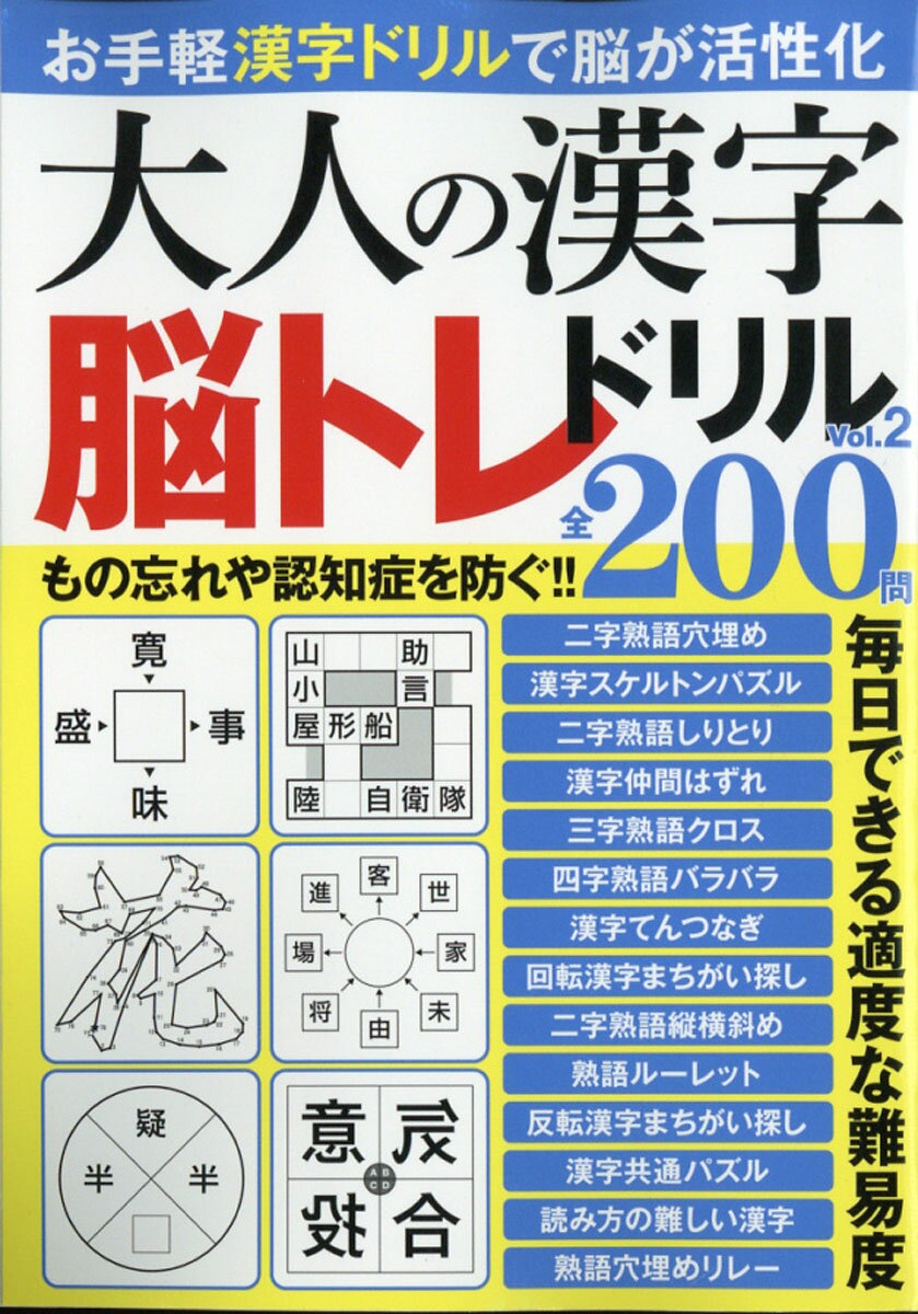 アローライフ 増刊 大人の漢字脳トレドリルVOL.2 2020年 06月号 [雑誌]