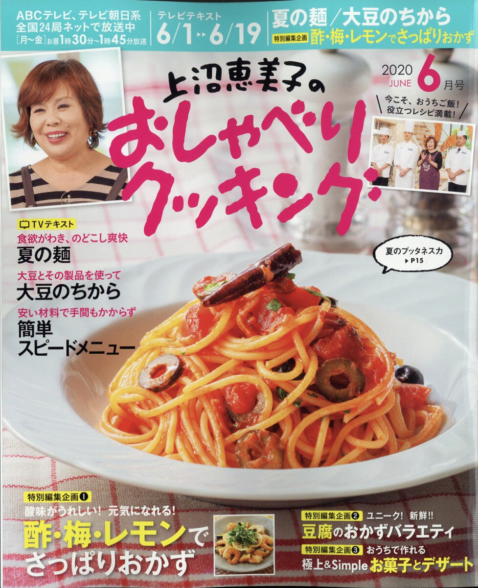 上沼恵美子のおしゃべりクッキング 2020年 06月号 [雑誌]