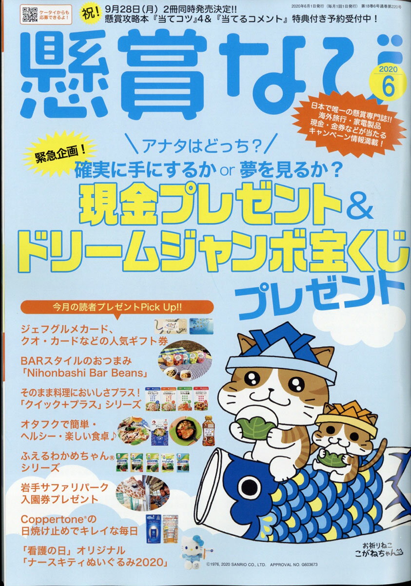懸賞なび 2020年 06月号 [雑誌]