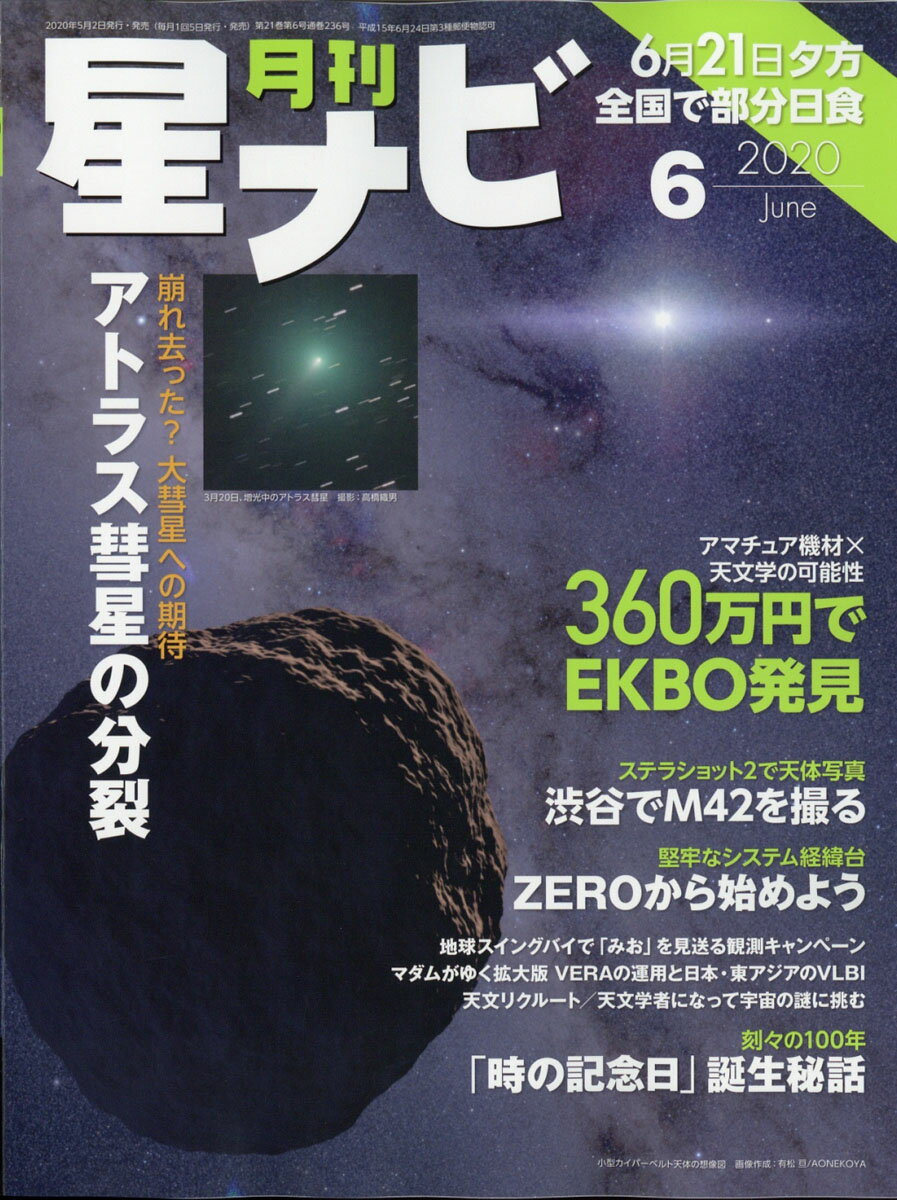 月刊 星ナビ 2020年 06月号 [雑誌]