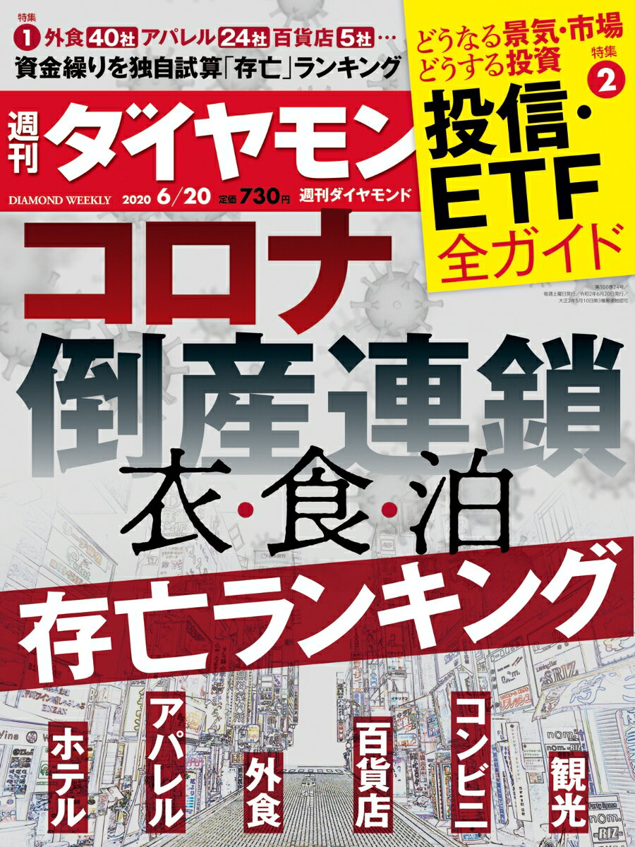 週刊ダイヤモンド 2020年 6/20号 [雑誌] (コロナ倒産連鎖 「衣・食・泊」存亡ランキング)