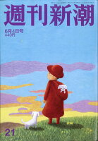 週刊新潮 2020年 6/4号 [雑誌]