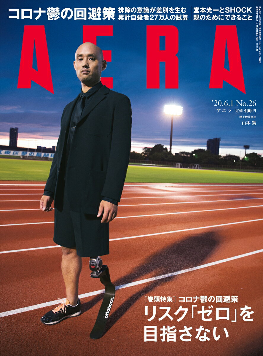 AERA (アエラ) 2020年 6/1 号【表紙:山本篤】