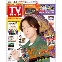 TVガイド石川・富山・福井版 2020年 6/5号 [雑誌]