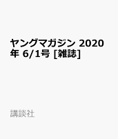 ヤングマガジン 2020年 6/1号 [雑誌]