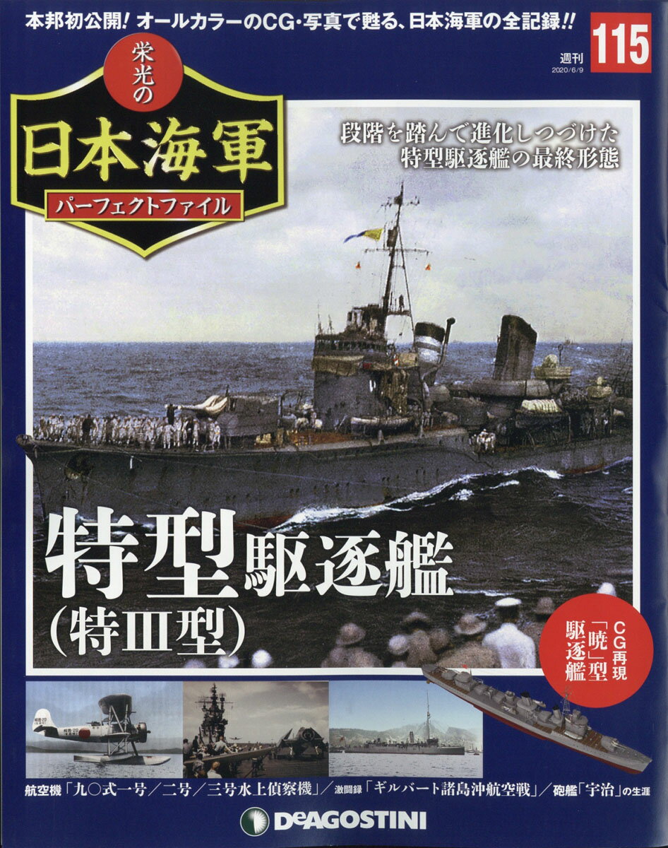 週刊 栄光の日本海軍パーフェクトファイル 2020年 6/9号 [雑誌]