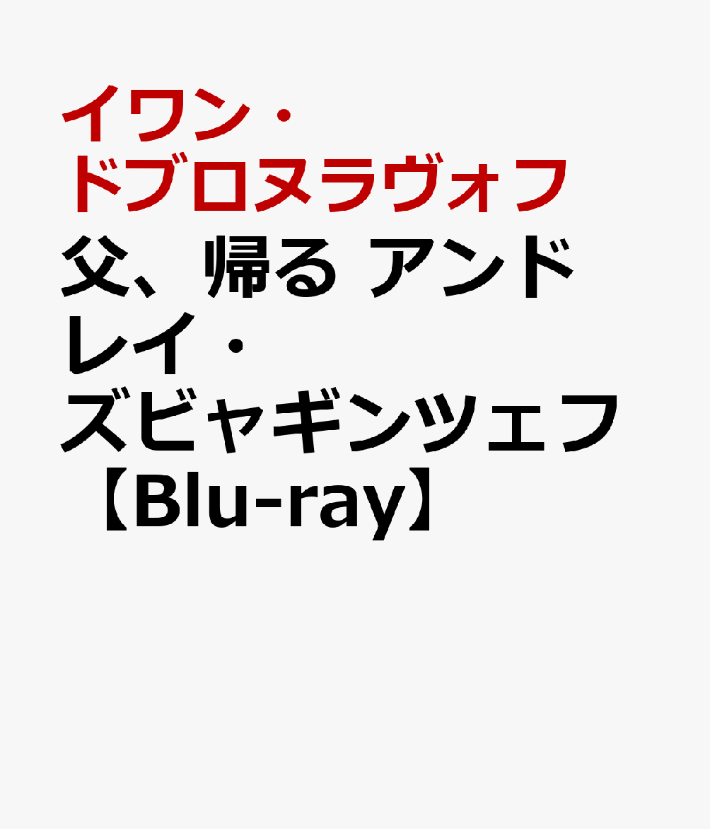 父、帰る アンドレイ・ズビャギンツェフ【Blu-ray】