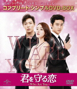 君を守る恋〜Who Are You〜 ＜コンプリート・シンプルDVD-BOX＞【期間限定生産】