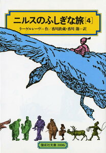 ニルスのふしぎな旅（4） （偕成社文庫） [ セルマ・オッティリアーナ・ロヴィサ・ラー ]