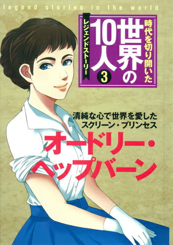 時代を切り開いた世界の10人（3巻） レジェンドストーリー オードリー・ヘップバーン [ 茅野政徳 ]