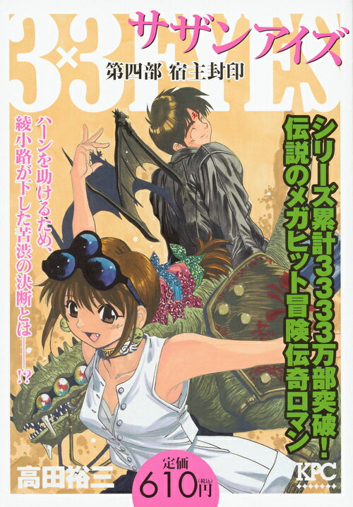 3×3EYES　第四部　宿主封印