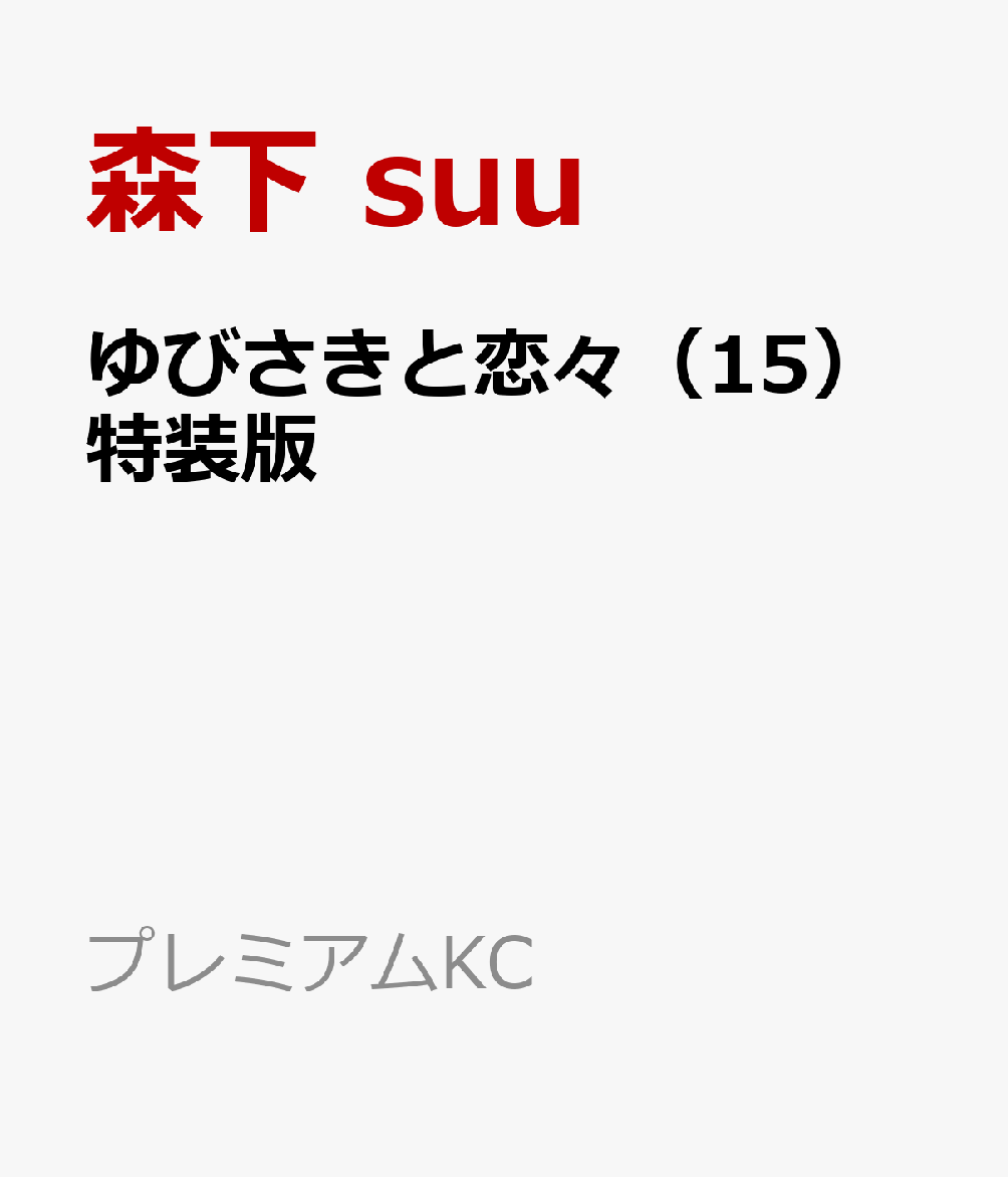 ゆびさきと恋々 15巻特装版