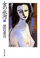 女の氷河（下）