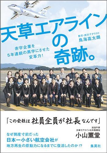 天草エアラインの奇跡。 赤字企業を5年連続の黒字にさせた変革力！ 赤字企業を5年連続の黒字にさせた変革力！ [ 鳥海高太朗 ]