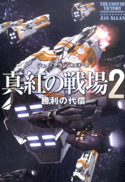 真紅の戦場 2