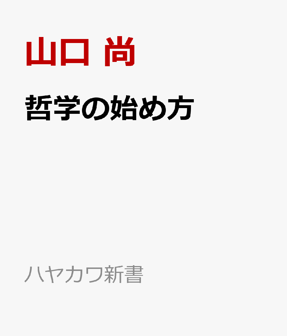 哲学の始め方