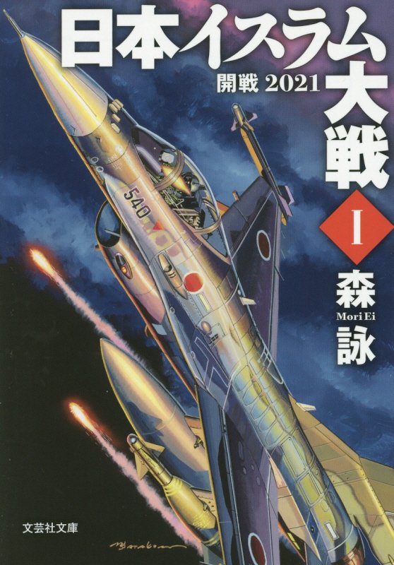 日本イスラム大戦（1）