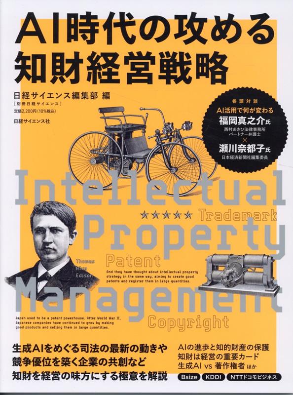 別冊日経サイエンス290 AI時代の攻める知財経営戦略