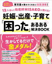 12人産んだ助産師HISAKOが教える 妊娠 出産 子育て「困った」あるある解決BOOK （TJMOOK） HISAKO