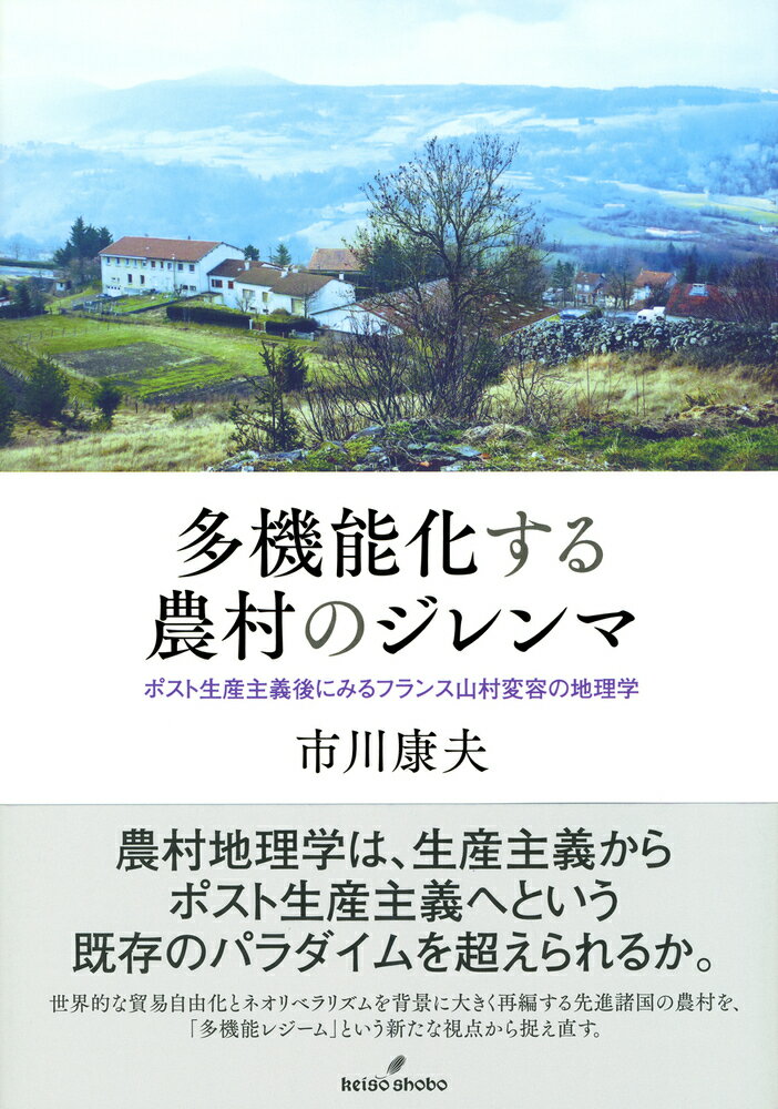 多機能化する農村のジレンマ