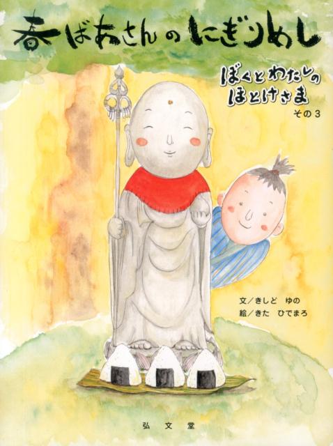 春ばあさんのにぎりめし