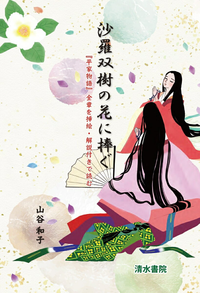 沙羅双樹の花に捧ぐ 『平家物語』全章を挿絵 解説付きで読む 山谷和子