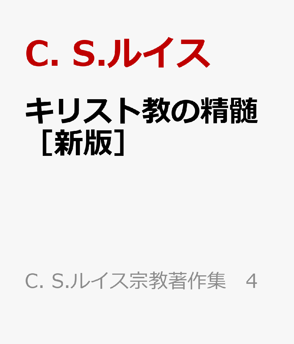 キリスト教の精髄［新版］ 書影