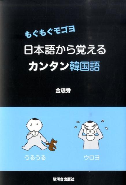 もぐもぐモゴヨ 金ミン秀 駿河台出版社ニホンゴ カラ オボエル カンタン カンコクゴ キム,ミンス 発行年月：2010年12月 ページ数：301p サイズ：単行本 ISBN：9784411030603 金〓秀（キムミンス） 韓国ソウル生まれ...