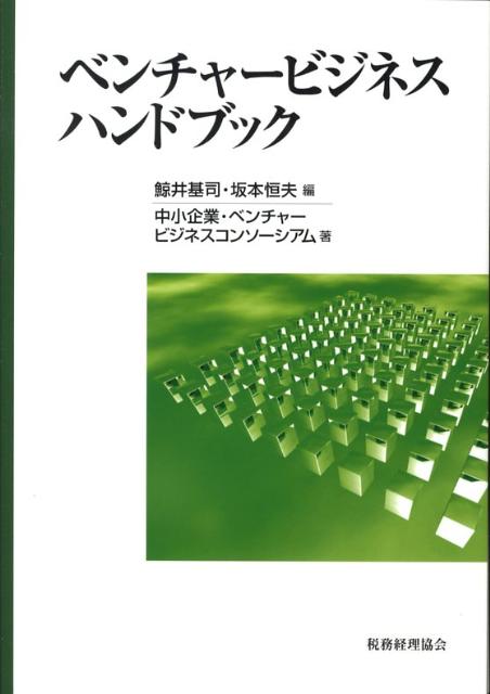 ベンチャービジネスハンドブック