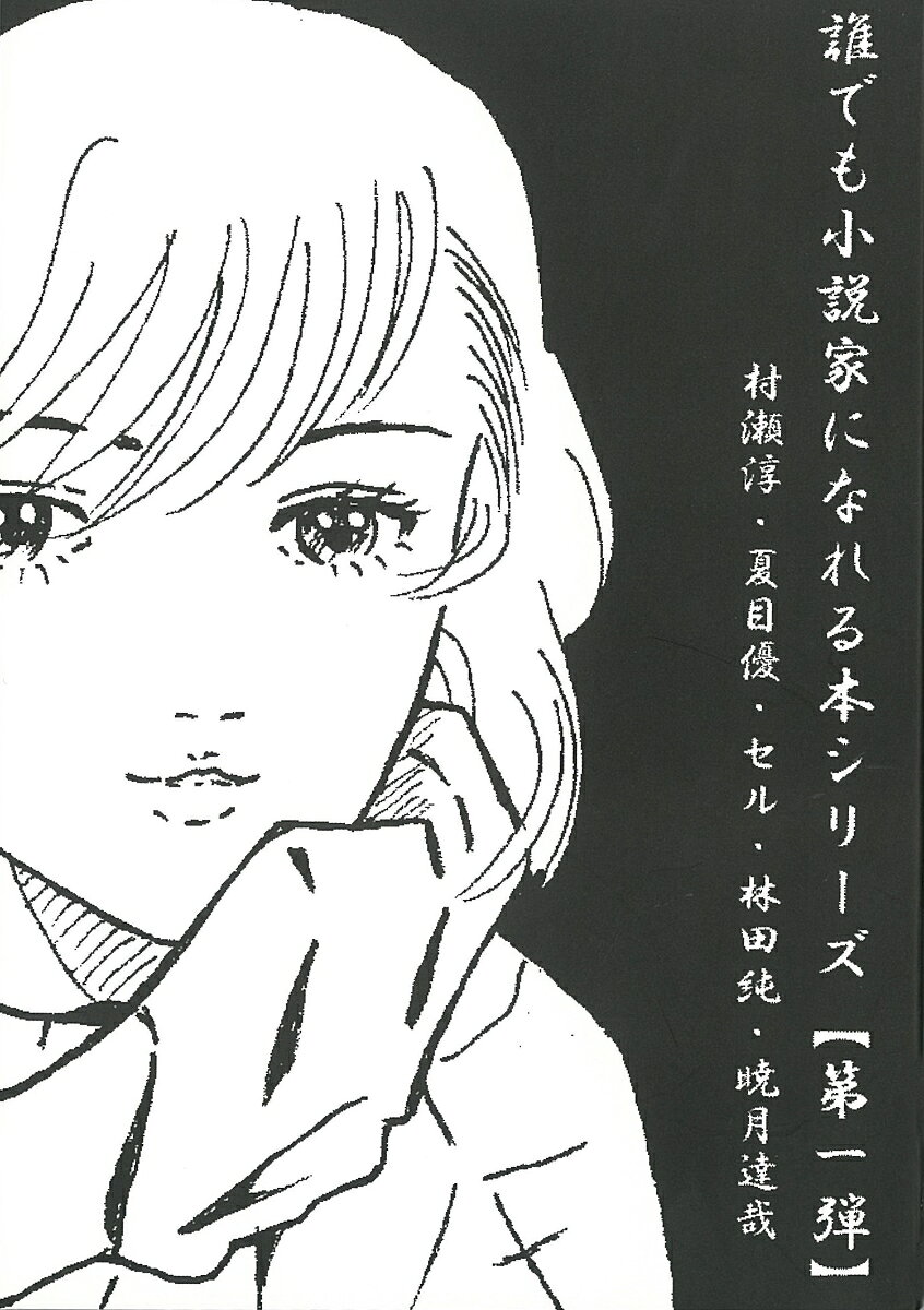 誰でも小説家になれる本シリーズ【第一弾】
