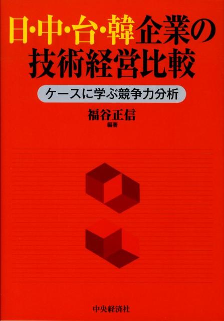 日・中・台・韓企業の技術経営比較