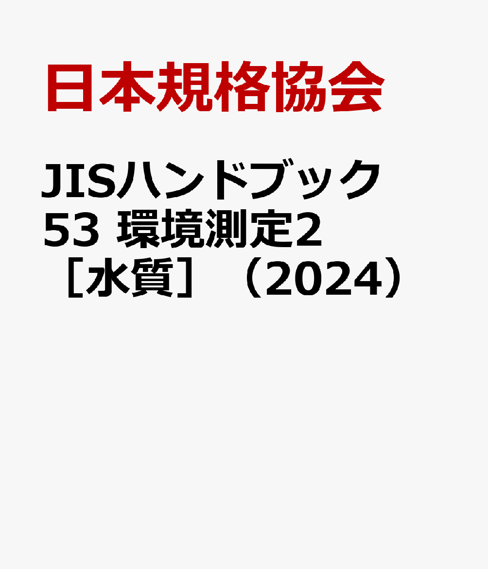 JISハンドブック 53 環境測定2［水質］（2024） [ ]