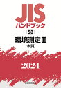 JISハンドブック 53 環境測定2［水質］（2024） 日本規格協会