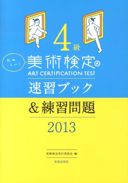 たのしい！美術検定4級速習ブック＆練習問題（2013）