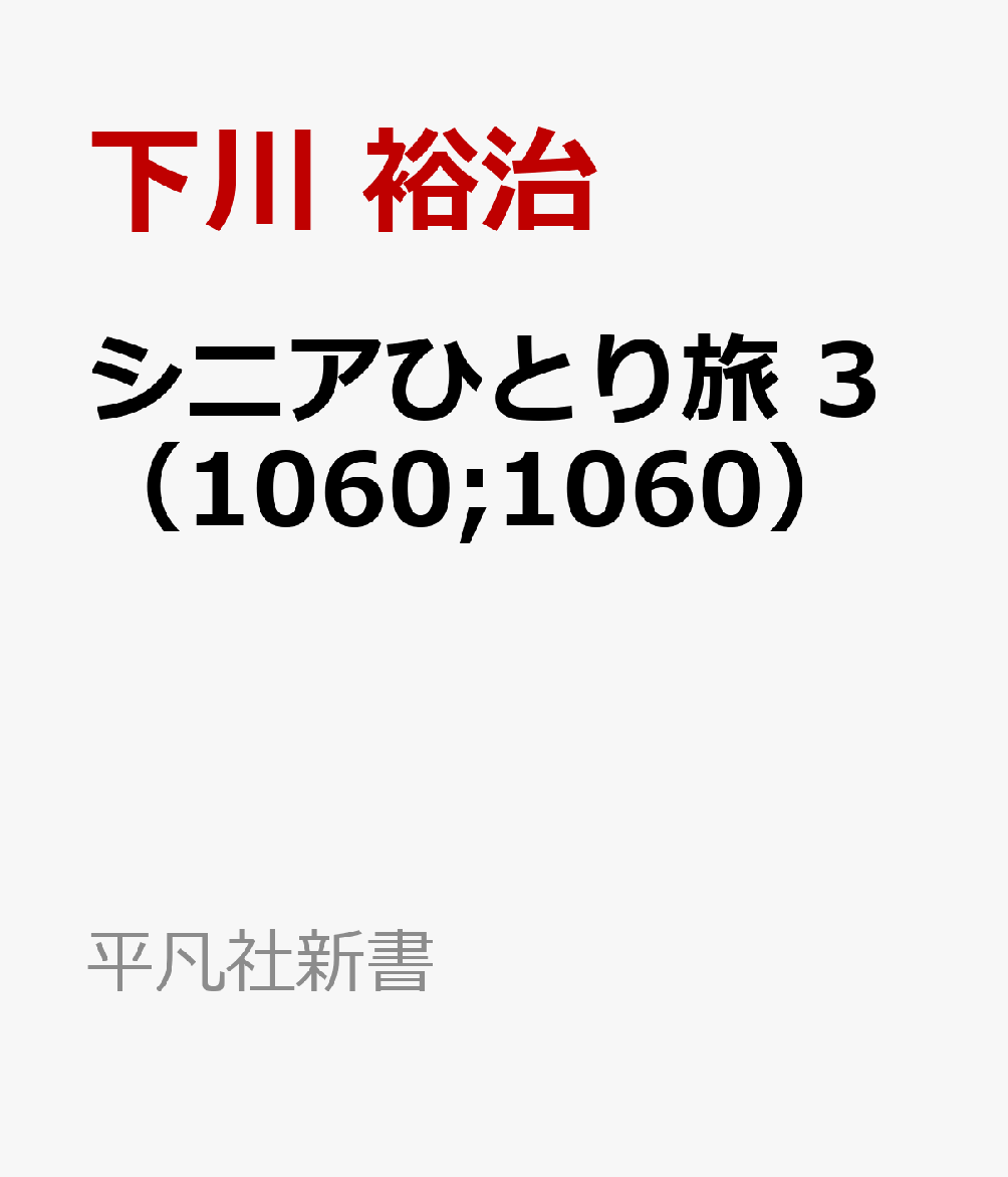 シニアひとり旅 ロシアから東欧・南欧へ（1060;1060）