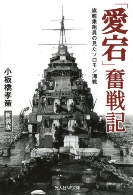 「愛宕」奮戦記新装版 旗艦乗組員の見たソロモン海戦 （光人社NF文庫） [ 小板橋孝策 ]