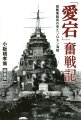 高橋兵曹はソロモン海戦で伊集院艦長の伝令として戦闘を一望する、一心同体の連携プレーで、暗夜の戦いに活躍する。すなわち、敵の新型戦艦の三連装主砲を一瞬、早く沈黙させ、それを見事に落伍せしめる。その間、わずか二、三秒間の差であった。この砲撃の一瞬の早さが、すべての勝敗を決定づけたのであった。