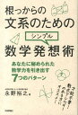 根っからの文系のためのシンプル数学発想術 あなたに秘められた数学力を引き出す7つのパターン [ 永野裕之 ]