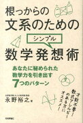 根っからの文系のためのシンプル数学発想術