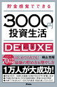 貯金感覚でできる3000円投資生活デラックス [ 横山光昭 