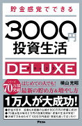 貯金感覚でできる3000円投資生活デラックス