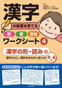 漢字の基礎を育てる形・音・意味ワークシート4漢字の形・読み編 漢字さがし・漢字のまちがい見つけ（4～6年） [ 一般社団法人　発達支..