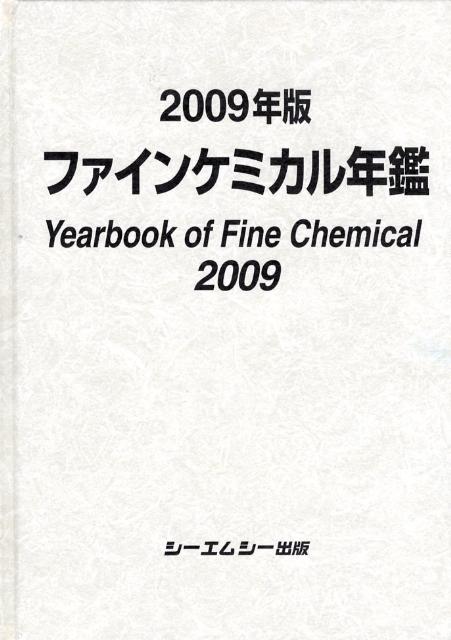 ファインケミカル年鑑（2009年版）