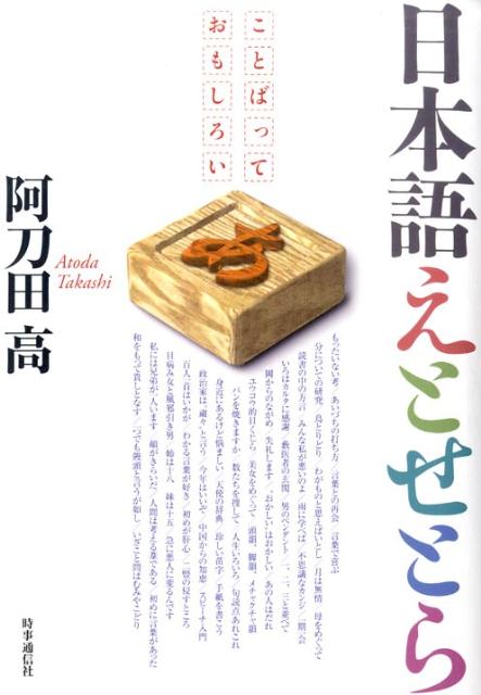 日本語えとせとら