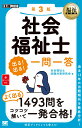 福祉教科書 社会福祉士 出る！出る！一問一答 第3版 （EXAMPRESS） 社会福祉士試験対策研究会