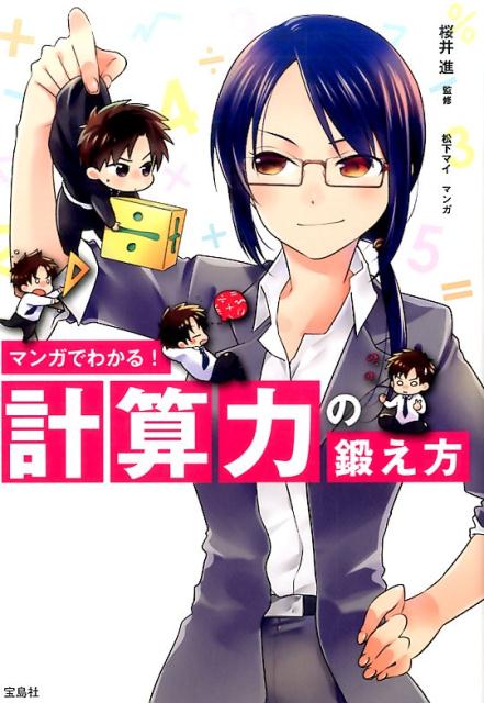 マンガでわかる！　計算力の鍛え方