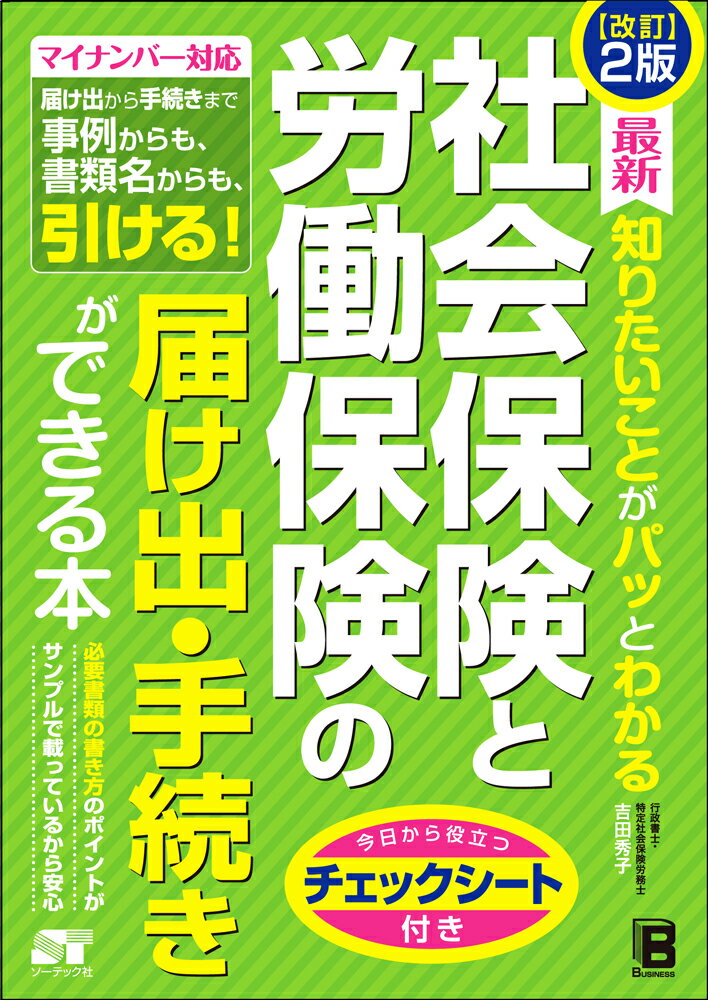 改訂2版 最新 知りたいことがパッとわかる 社会保険と労働保険の届け出・手続きができる本 [ 吉田秀子 ]