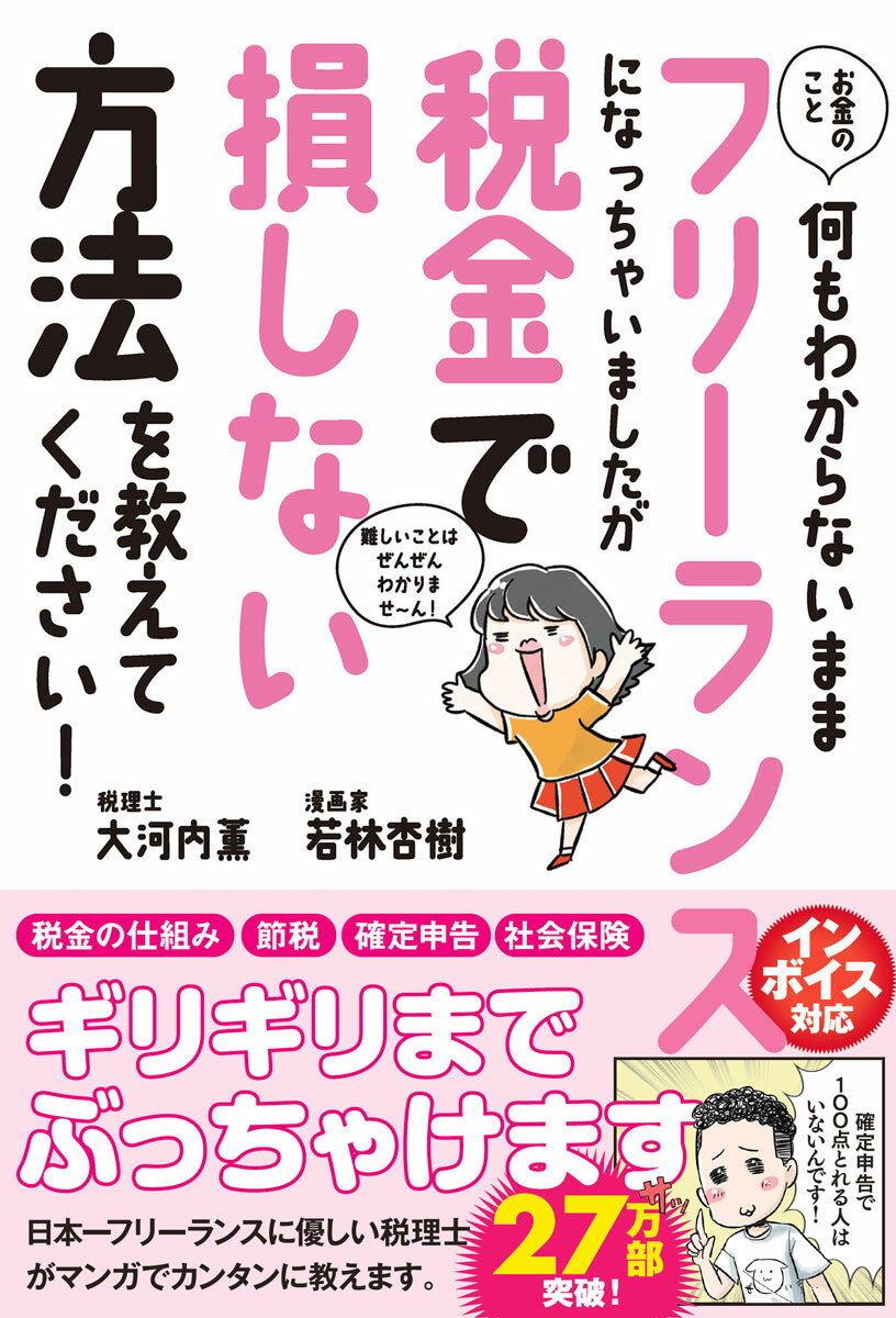 お金のこと何もわからないままフリーランスになっちゃいましたが税金で損しない方法を教えて下さい！ [ 税理士・大河…