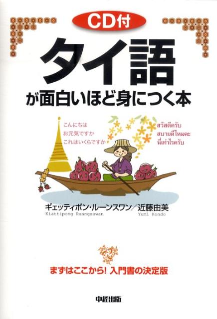CD付　タイ語が面白いほど身につく本
