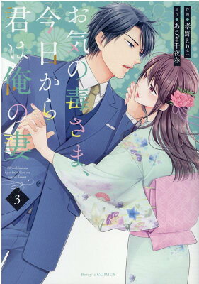 お気の毒さま、今日から君は俺の妻　3